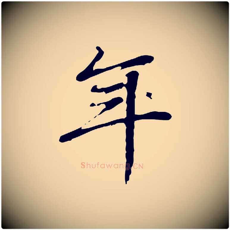 年毛笔行楷写法,摘自清代朱彝尊跋龙江留别诗