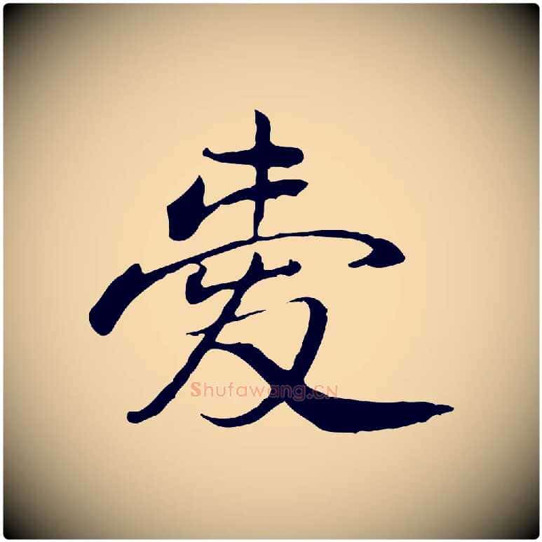 愛毛笔行楷写法,摘自清代朱彝尊跋龙江留别诗