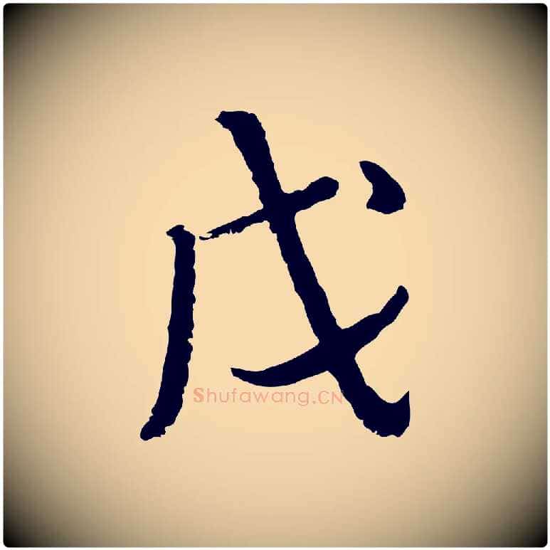 戊毛笔行楷写法,摘自清代朱彝尊跋龙江留别诗