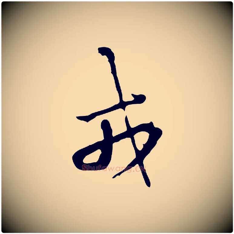 戎毛笔行楷写法,摘自清代朱彝尊跋龙江留别诗