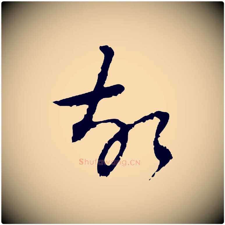 故毛笔行楷写法,摘自清代朱彝尊跋龙江留别诗