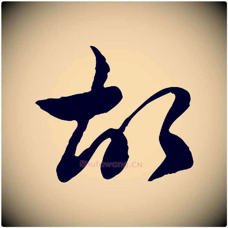 故毛笔行楷写法,摘自清代朱彝尊跋龙江留别诗