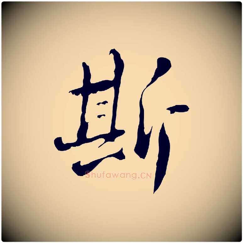 斯毛笔行楷写法,摘自清代朱彝尊跋龙江留别诗