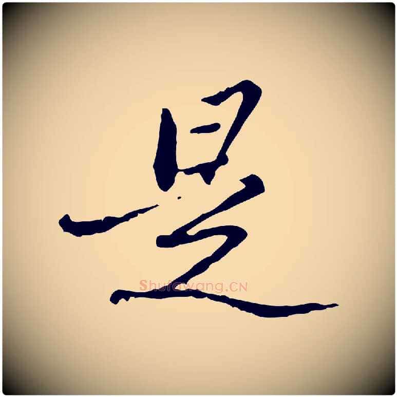 是毛笔行楷写法,摘自清代朱彝尊跋龙江留别诗