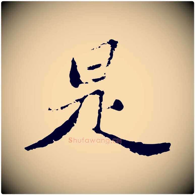 是毛笔行楷写法,摘自清代朱彝尊跋龙江留别诗