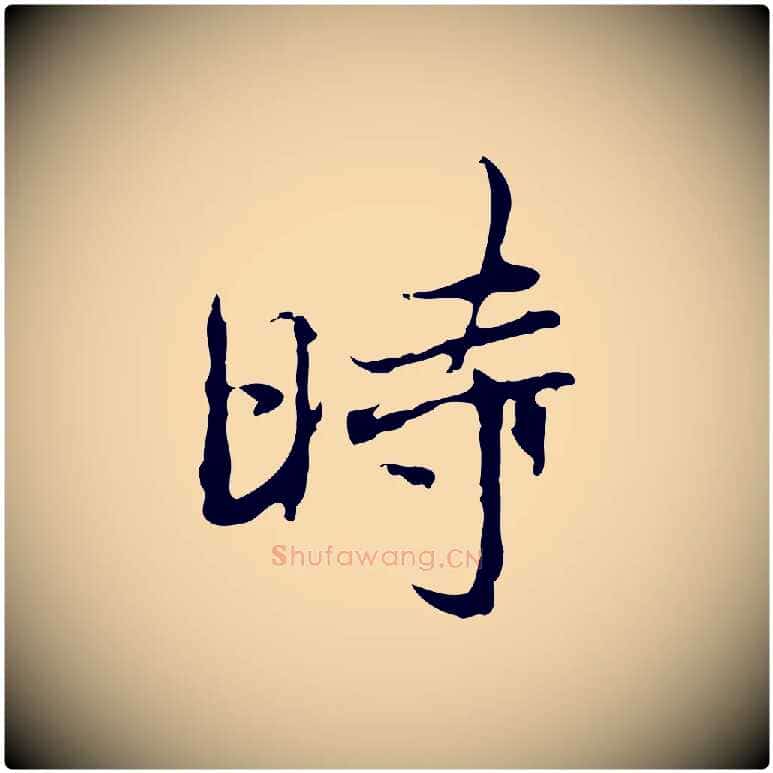 時毛笔行楷写法,摘自清代朱彝尊跋龙江留别诗
