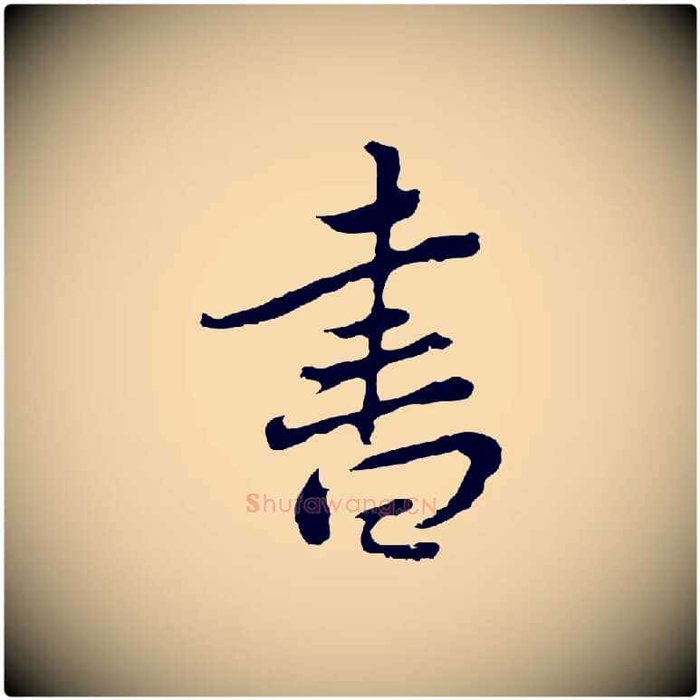 書毛笔行楷写法,摘自清代朱彝尊跋龙江留别诗
