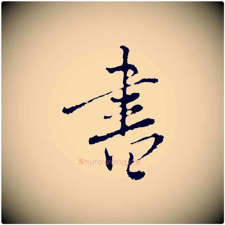 書毛笔行楷写法,摘自清代朱彝尊跋龙江留别诗