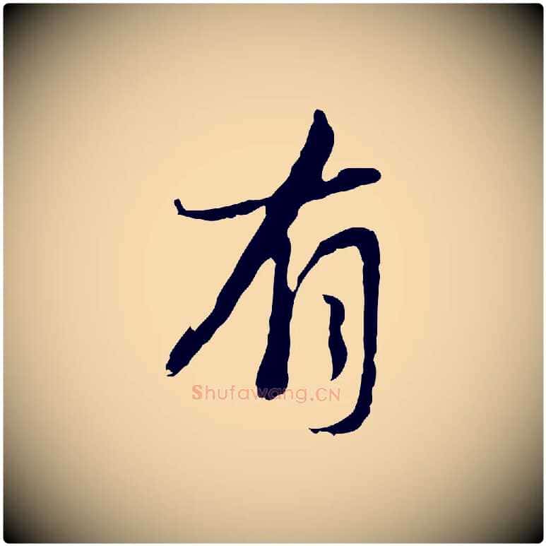 有毛笔行楷写法,摘自清代朱彝尊跋龙江留别诗