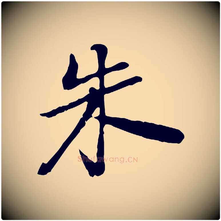 朱毛笔行楷写法,摘自清代朱彝尊跋龙江留别诗