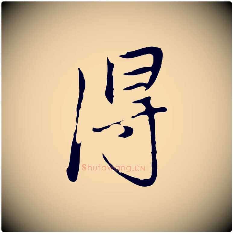 淂毛笔行楷写法,摘自清代朱彝尊跋龙江留别诗