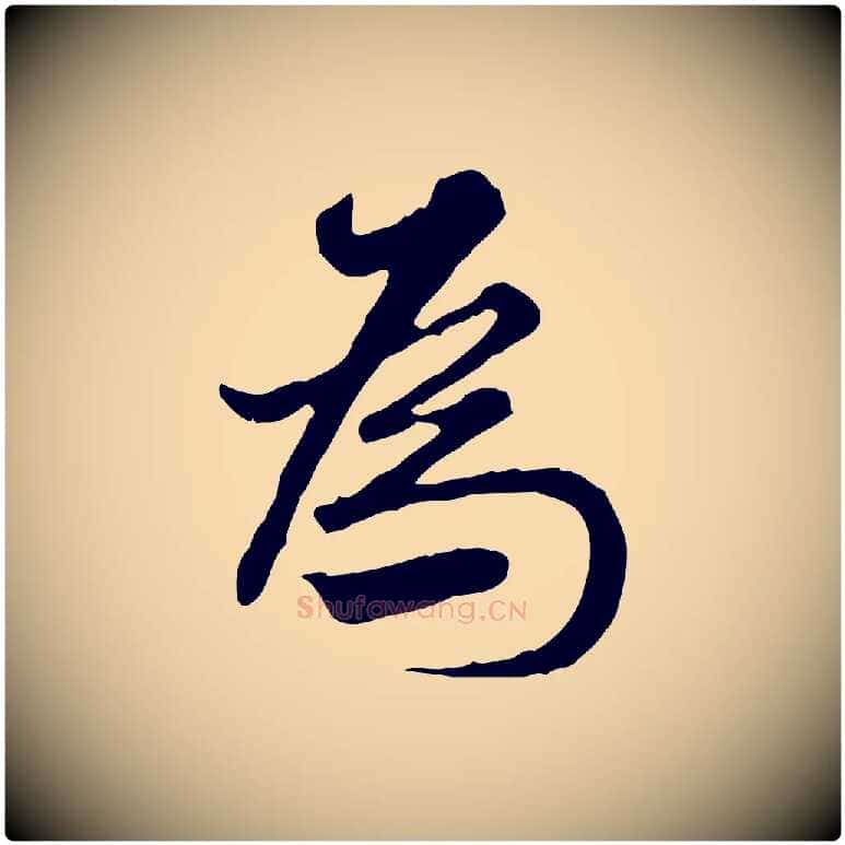 為毛笔行楷写法,摘自清代朱彝尊跋龙江留别诗