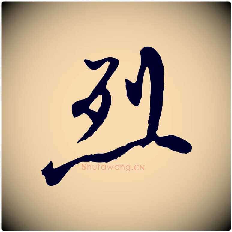 烈毛笔行楷写法,摘自清代朱彝尊跋龙江留别诗