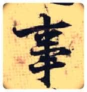 事毛笔行书写法,摘自宋张即之汪氏报本庵记