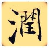 润毛笔行书写法,摘自宋张即之汪氏报本庵记
