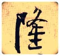 隆毛笔行书写法,摘自宋张即之汪氏报本庵记