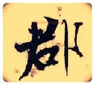 郡毛笔行书写法,摘自宋张即之汪氏报本庵记