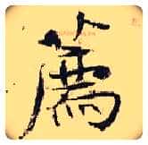 荐毛笔行书写法,摘自宋张即之汪氏报本庵记