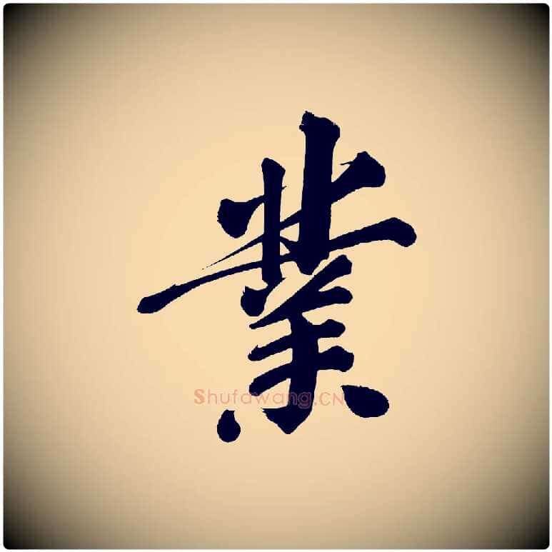業毛笔行书写法,摘自明代董其昌传赞上