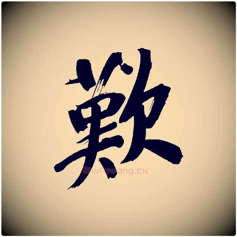 歎毛笔行书写法,摘自明代董其昌传赞上