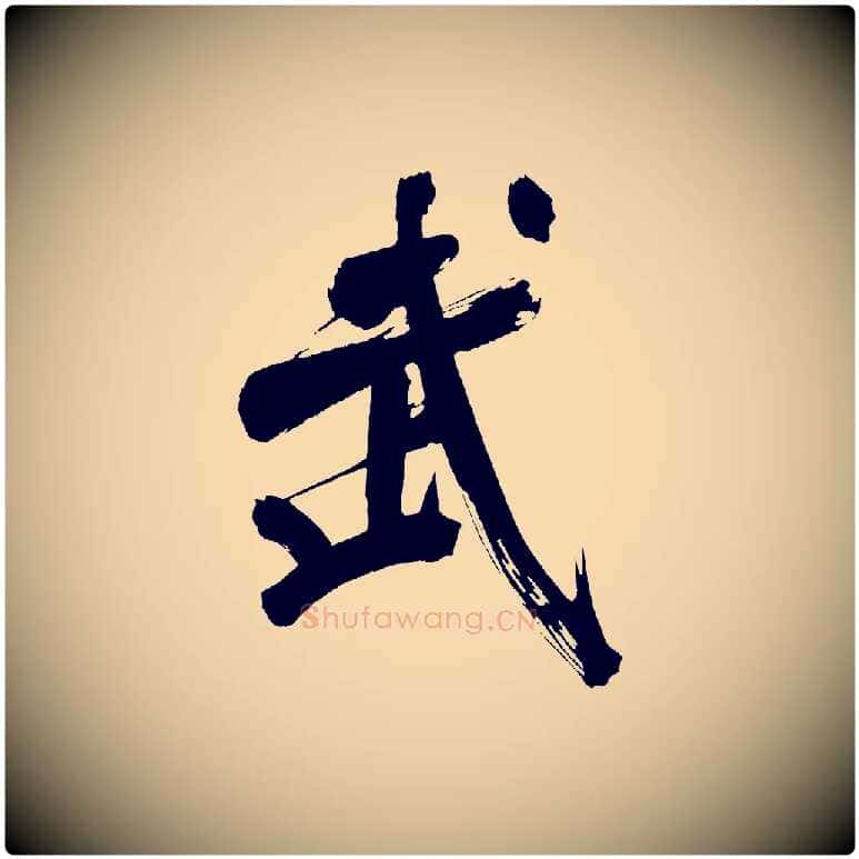 武毛笔行书写法,摘自明代董其昌传赞上