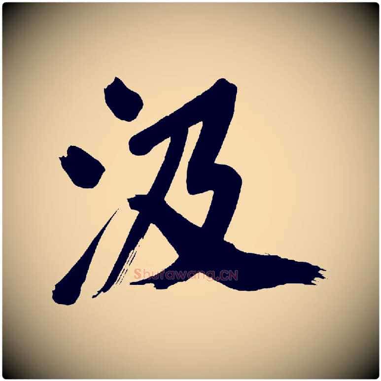 汲毛笔行书写法,摘自明代董其昌传赞上