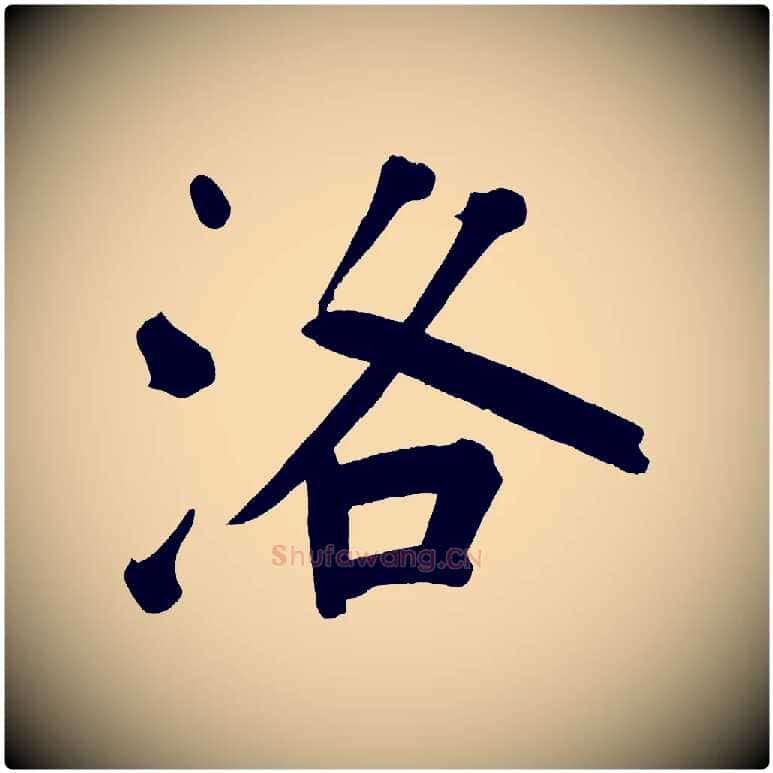 洛毛笔行书写法,摘自明代董其昌传赞上
