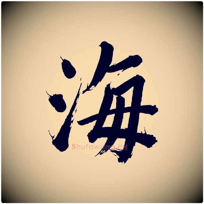 海毛笔行书写法,摘自明代董其昌传赞上