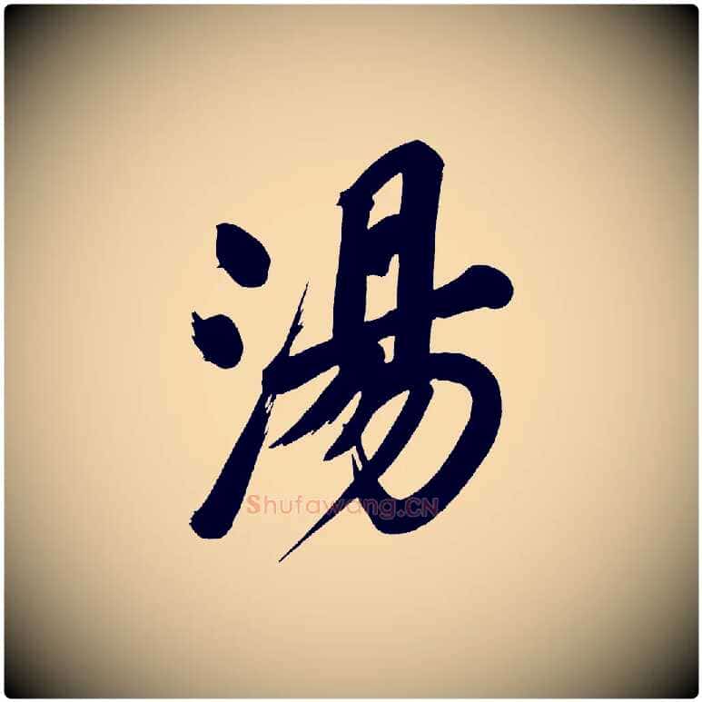 湯毛笔行书写法,摘自明代董其昌传赞上