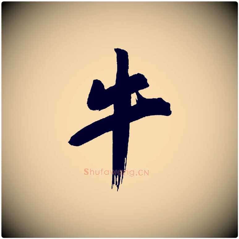 牛毛笔行书写法,摘自明代董其昌传赞上