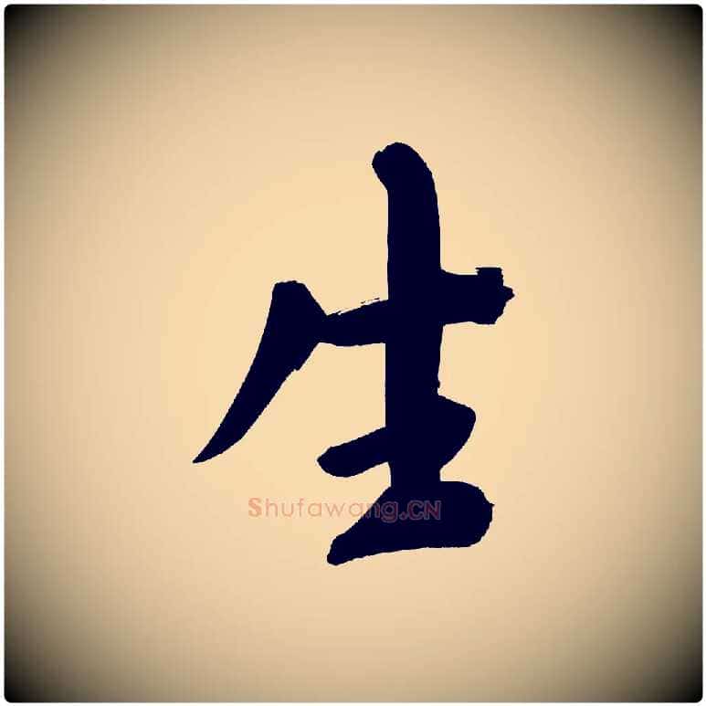 生毛笔行书写法,摘自明代董其昌传赞上