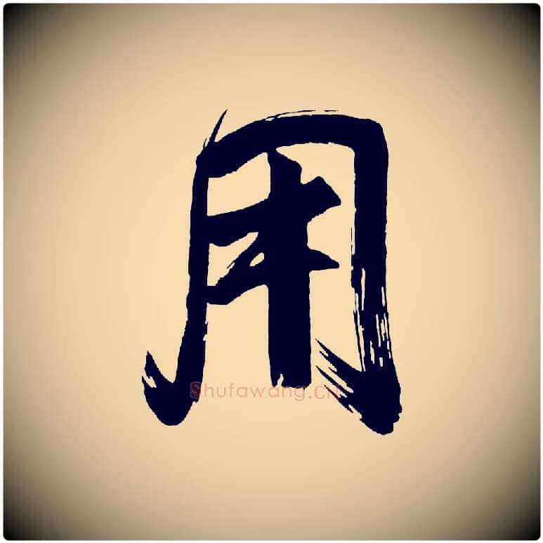 用毛笔行书写法,摘自明代董其昌传赞上