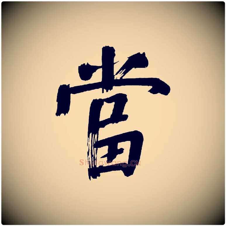 當毛笔行书写法,摘自明代董其昌传赞上