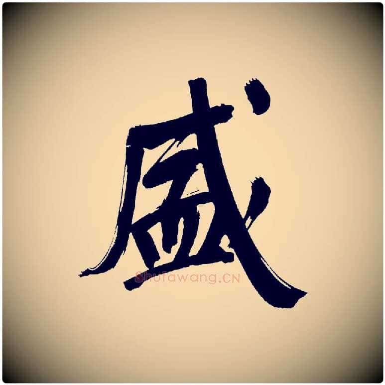 盛毛笔行书写法,摘自明代董其昌传赞上