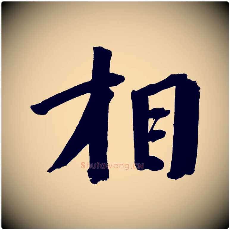 相毛笔行书写法,摘自明代董其昌传赞上