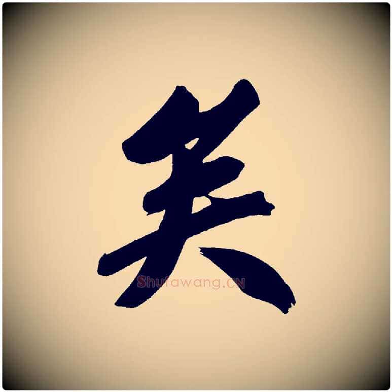 矣毛笔行书写法,摘自明代董其昌传赞上