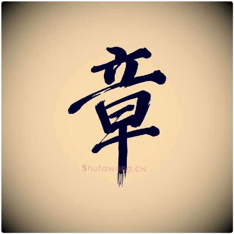 章毛笔行书写法,摘自明代董其昌传赞上