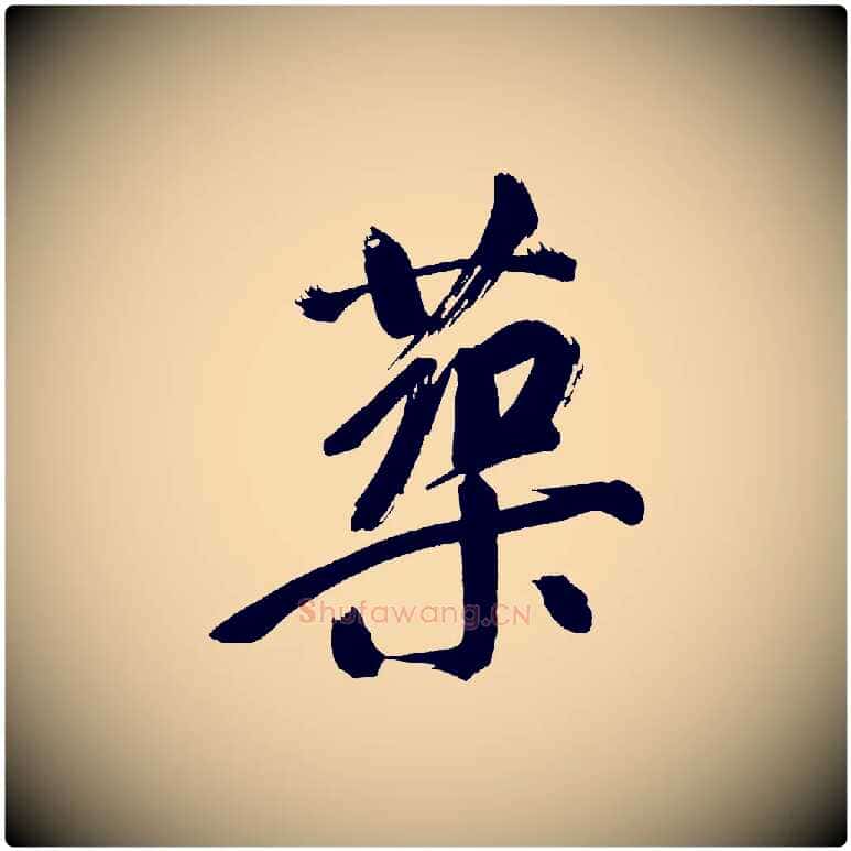 築毛笔行书写法,摘自明代董其昌传赞上