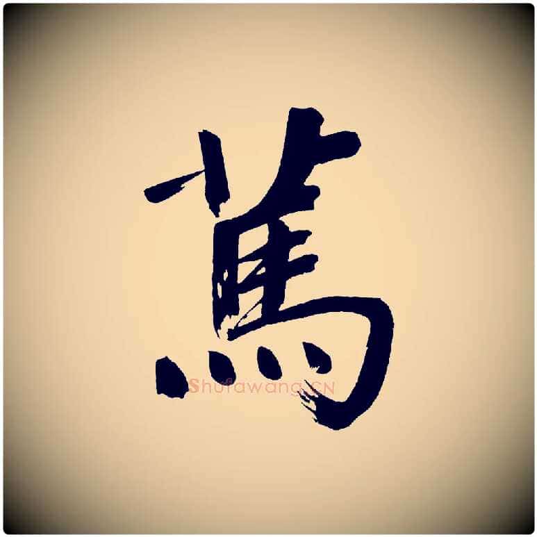 篤毛笔行书写法,摘自明代董其昌传赞上