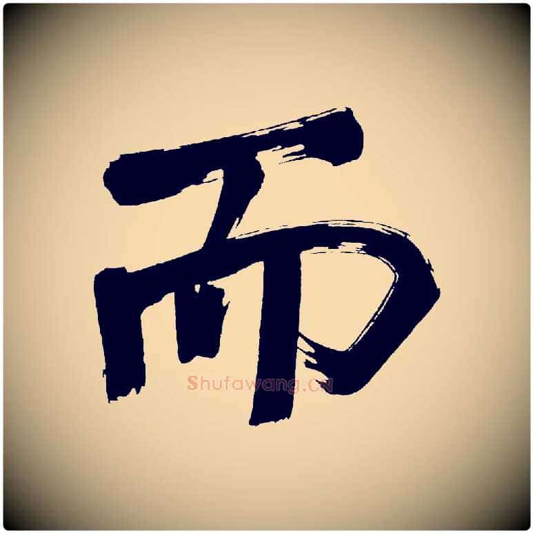 而毛笔行书写法,摘自明代董其昌传赞上