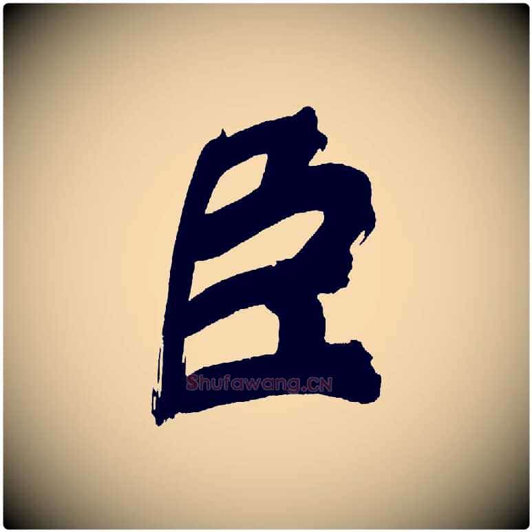 臣毛笔行书写法,摘自明代董其昌传赞上