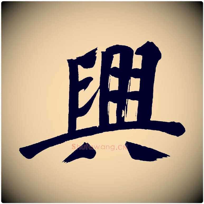 興毛笔行书写法,摘自明代董其昌传赞上