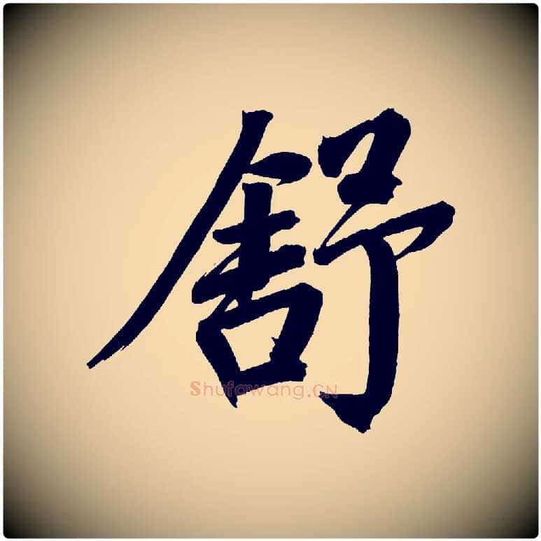 舒毛笔行书写法,摘自明代董其昌传赞上