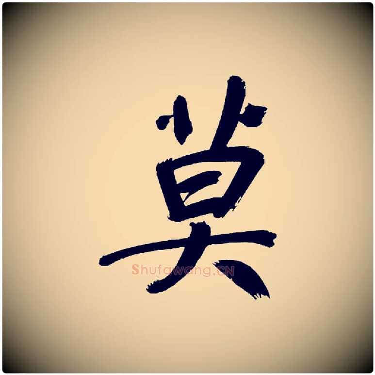 莫毛笔行书写法,摘自明代董其昌传赞上