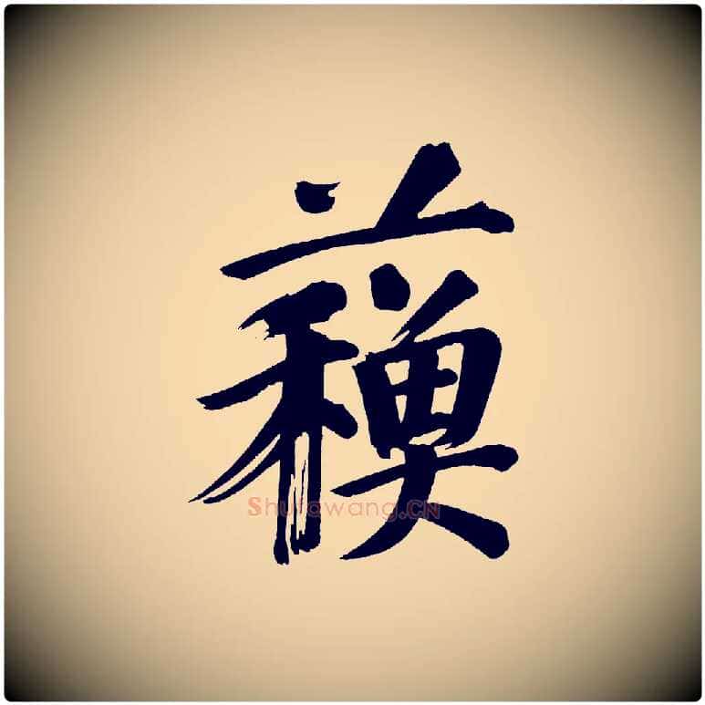 蘇毛笔行书写法,摘自明代董其昌传赞上