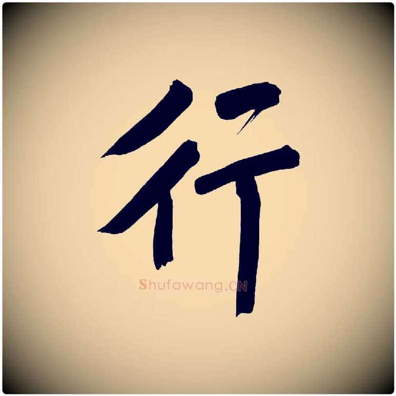 行毛笔行书写法,摘自明代董其昌传赞上