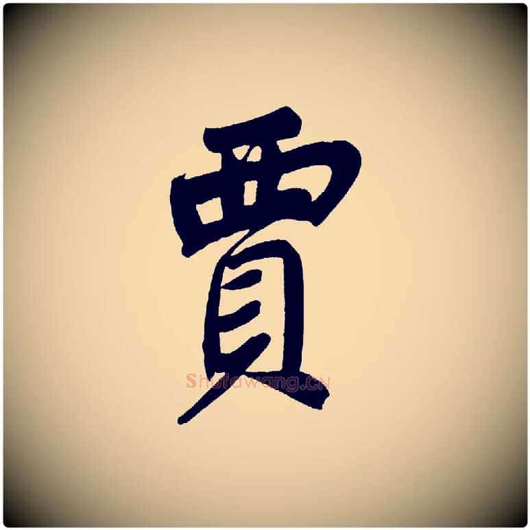 賈毛笔行书写法,摘自明代董其昌传赞上