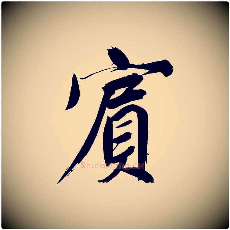 賓毛笔行书写法,摘自明代董其昌传赞上