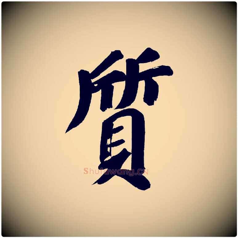 質毛笔行书写法,摘自明代董其昌传赞上