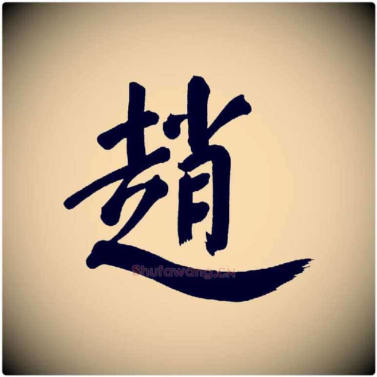 趙毛笔行书写法,摘自明代董其昌传赞上